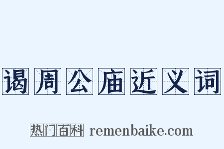 谒周公庙近义词是什么意思的图片